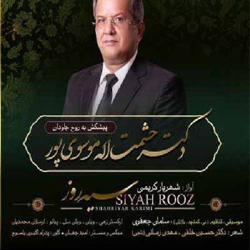 شهریار کریمی سیه روز